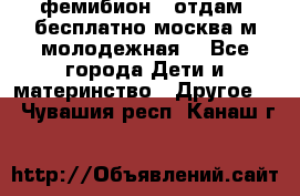 фемибион2, отдам ,бесплатно,москва(м.молодежная) - Все города Дети и материнство » Другое   . Чувашия респ.,Канаш г.